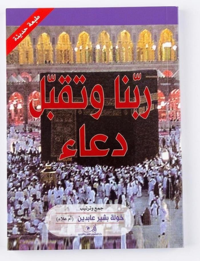كتيب ربنا و تقبل دعاء في الاردن 