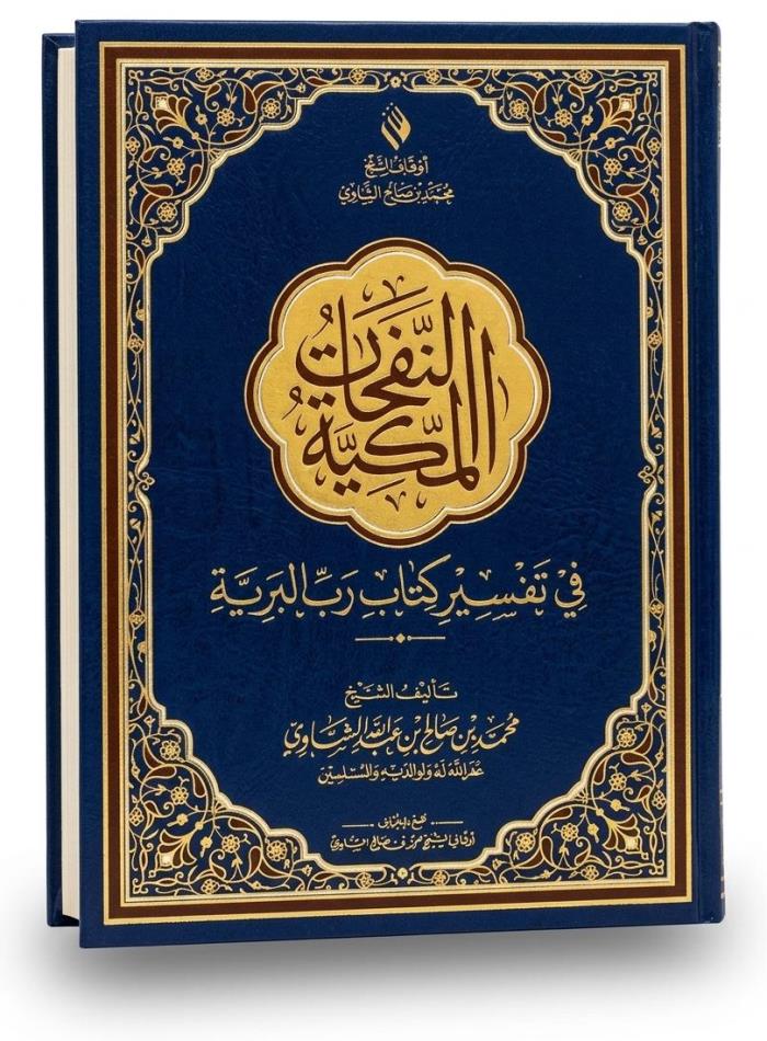النفحات المكية في تفسير كتاب رب البرية في الاردن 