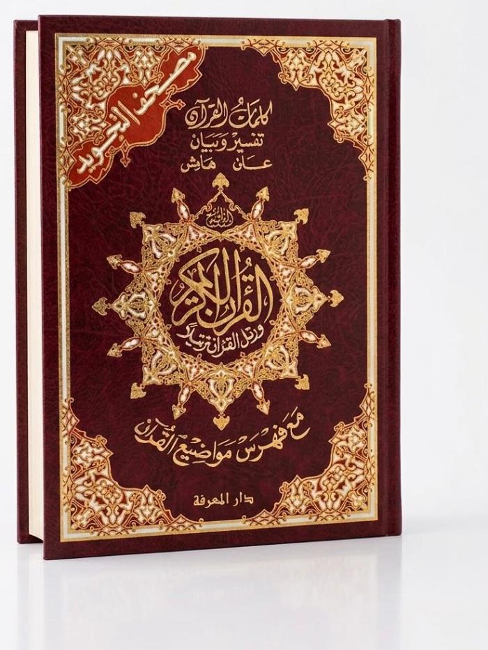 مصحف التجويد الأصلي (دار المعرفة) في الاردن 