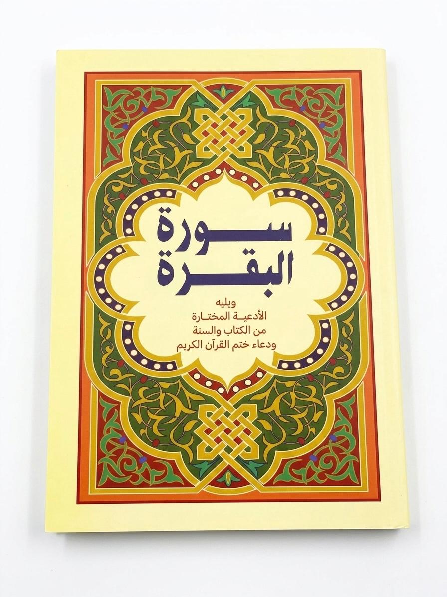 كتيب سورة البقرة  17 ب 24