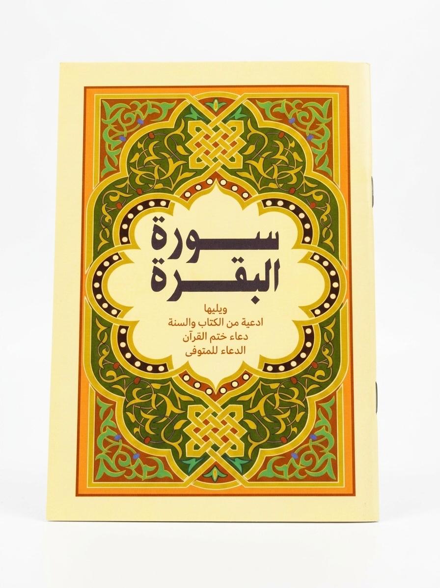 كتيب سورة البقرة 12 ب 17