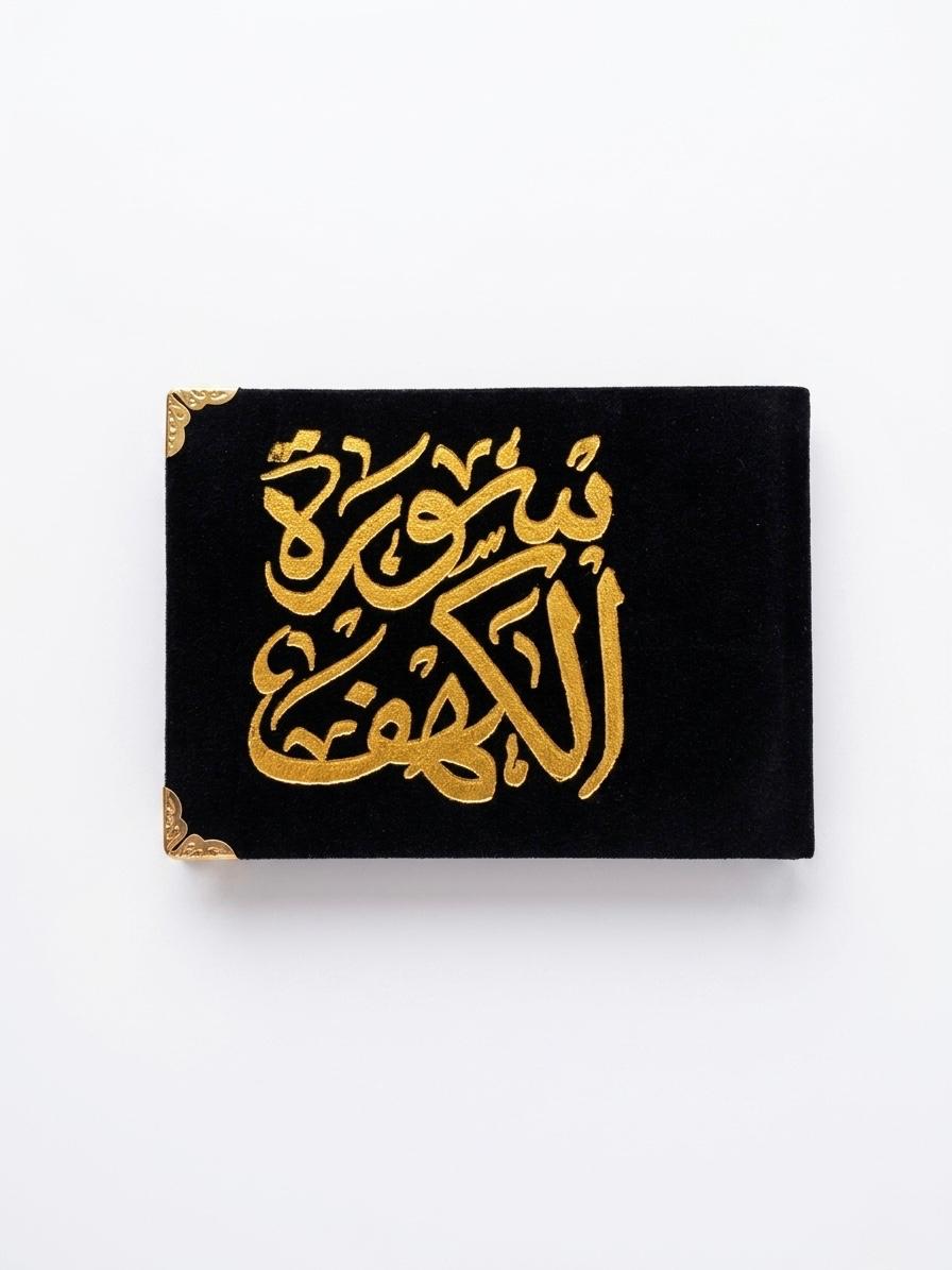 كتيب سورة الكهف|غلاف مخمل 